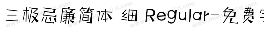 三极忌廉简体 细 Regular字体转换